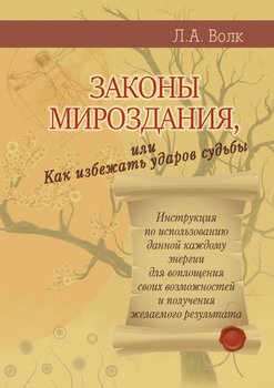 Законы мироздания, или Как избежать ударов судьбы