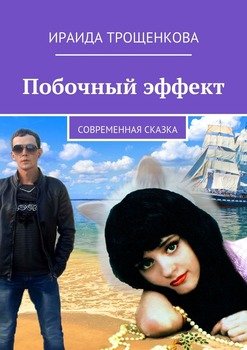 Побочный эффект. Современная сказка