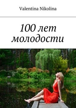 100 лет молодости