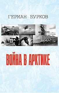 Война в Арктике