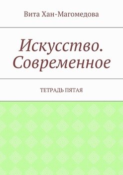 Искусство. Современное. Тетрадь пятая