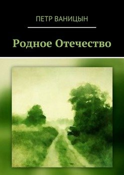 Родное Отечество