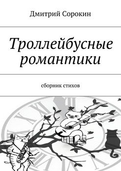 Троллейбусные романтики. Сборник стихов