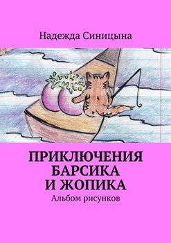 Приключения Барсика и Жопика. Альбом рисунков