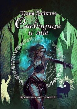 Сновидица и лис. Хроники смотрителей