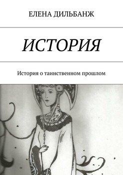 История. История о таинственном прошлом