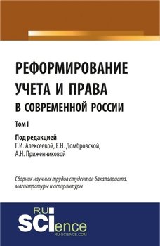 Реформирование учета и права в современной России в 3-х томах. Том 1