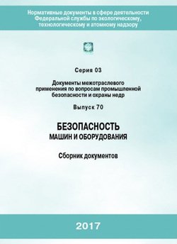 Безопасность машин и оборудования. Сборник документов