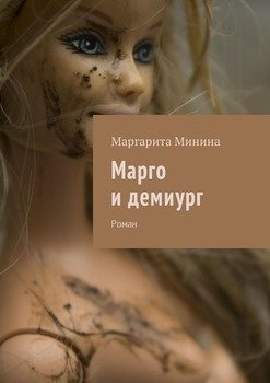 Марго и демиург. Роман