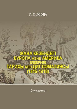 Жаңа кезеңдегі Еуропа және Америка елдерінің тарихы мен дипломатиясы 