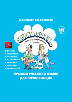 Жили-были… 28 уроков русского языка для начинающих. Грамматический справочник к учебнику. Английская версия