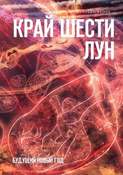 Край Шести Лун. Будущий Новый год