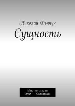 Сущность. Это не магия, это – политика