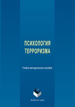 Психология терроризма. Учебно-методическое пособие