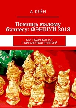 Помощь малому бизнесу: фэншуй 2018. Как подружиться с финансовой энергией