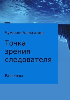 Точка зрения следователя. Сборник рассказов