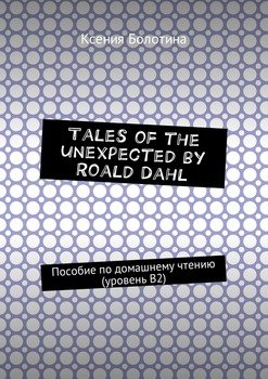 Tales of the unexpected by Roald Dahl. Пособие по домашнему чтению