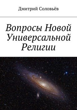 Вопросы Новой Универсальной Религии