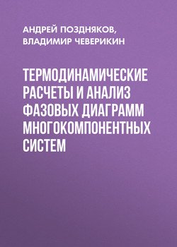 Термодинамические расчеты и анализ фазовых диаграмм многокомпонентных систем