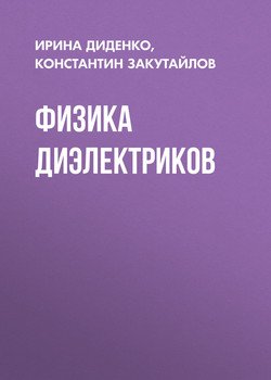 Физика диэлектриков