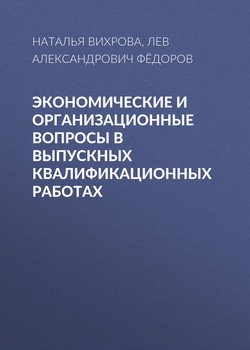 Экономические и организационные вопросы в выпускных квалификационных работах