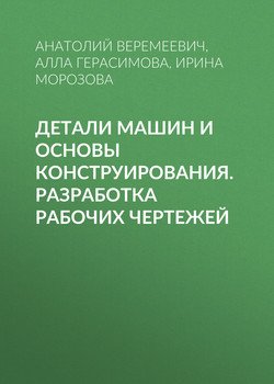 Детали машин и основы конструирования. Разработка рабочих чертежей