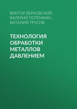 Технология обработки металлов давлением