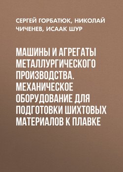 Машины и агрегаты металлургического производства. Механическое оборудование для подготовки шихтовых материалов к плавке