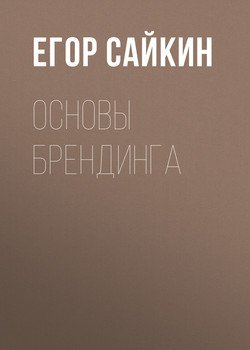 Основы брендинга