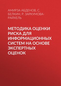 Методика оценки риска для информационных систем на основе экспертных оценок