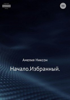 Начало. Избранный