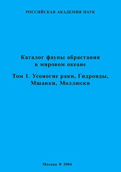 Каталог фауны обрастания в Мировом океане. Т. 1. Усоногие раки, Гидроиды, Мшанки, Моллюски