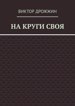 На круги своя