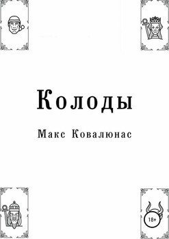 Колоды