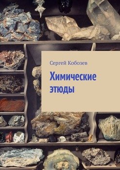 Химические этюды