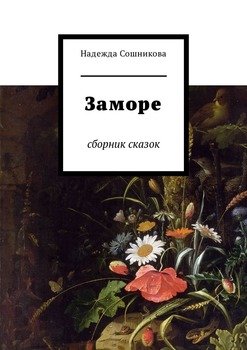 Заморе. Сборник сказок