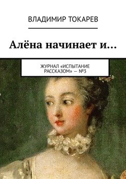 Алёна начинает и… Журнал «Испытание рассказом» – №3