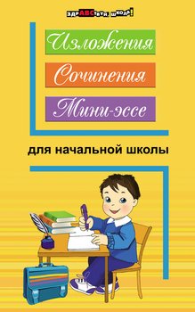 Изложения, сочинения, мини-эссе для начальной школы
