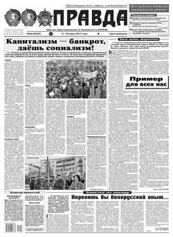 Правда 28-2017