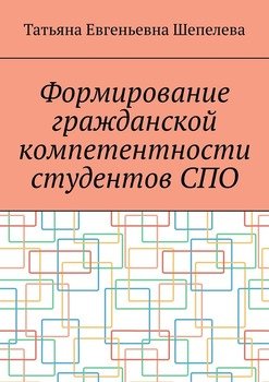 Формирование гражданской компетентности студентов СПО