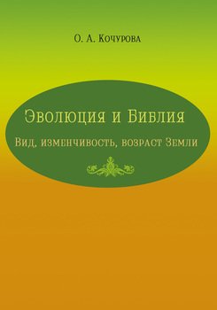 Эволюция и Библия. Вид, изменчивость, возраст Земли