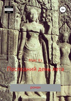 Последний день лета