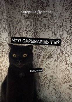 Что скрываешь ты? Вспомни