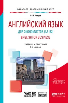 Английский язык для экономистов . English for business + аудиоматериалы в ЭБС 2-е изд., пер. и доп. Учебник и практикум для академического бакалавриата