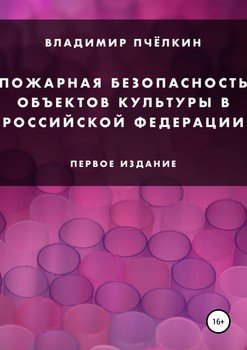 Пожарная безопасность объектов культуры в Российской Федерации