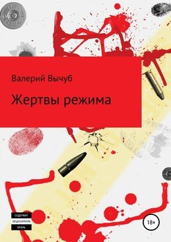 Жертвы режима