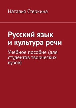 Русский язык и культура речи. Учебное пособие 