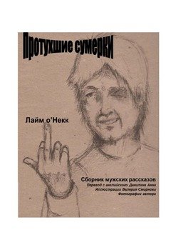 Протухшие сумерки. Сборник мужских рассказов