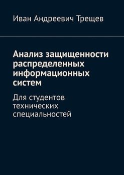 Анализ защищенности распределенных информационных систем. Для студентов технических специальностей