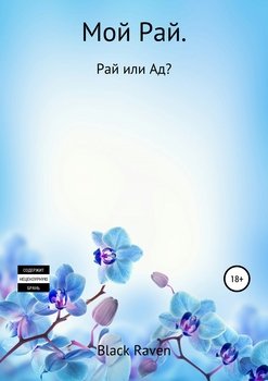 Мой Рай